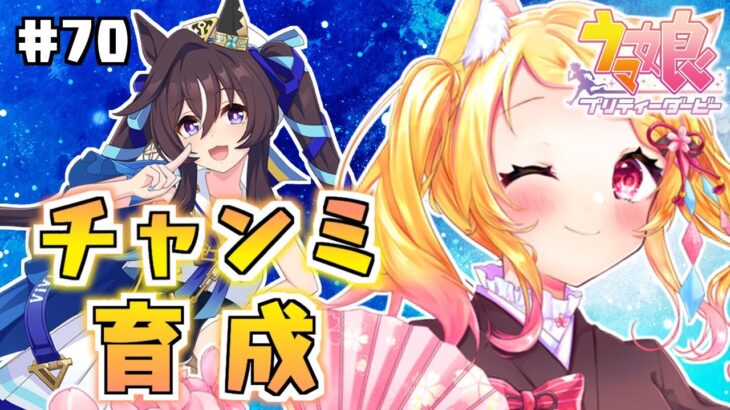 #70【#ウマ娘】ゆるっとチャンミ育成！見張り大歓迎！！【狐見夢みゆ  / Vtuber】