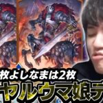 よしなま、ロイヤル結論構成「ウマ娘デッキ」が完成する【2025/06/29】【シャドバWB】