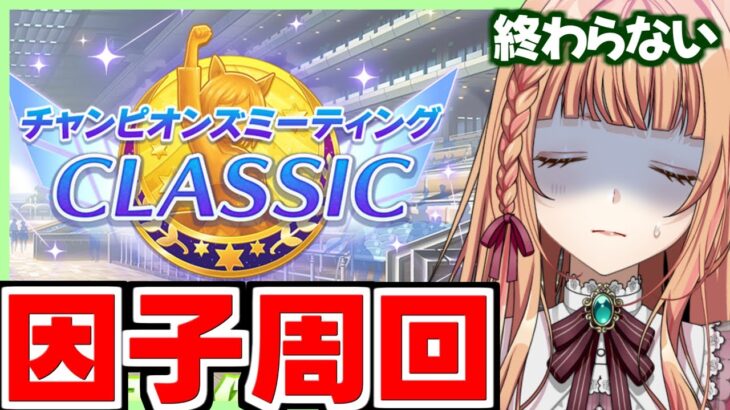 【ウマ娘/チャンミ】まだ因子周回ってマジ？【朝活🌅1032日目】