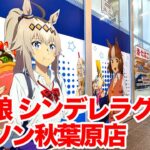 【ウマ娘】アニメ『ウマ娘 シンデレラグレイ』×ローソンコラボ コラボレーション装飾 in アキバ・トリム秋葉原店に行ってきた