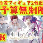 【一番くじ ホロライブ】悲劇再びか‼超人気リベンジ‼ フィギュア当てるまで終われません。〖前編〗【hololive】