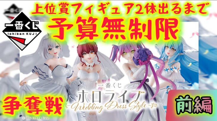 【一番くじ ホロライブ】悲劇再びか‼超人気リベンジ‼ フィギュア当てるまで終われません。〖前編〗【hololive】