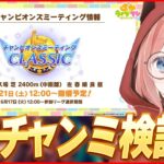 【ウマ娘LIVE】強いキャラ/スキルは！？6月チャンミ『オークス』検証会