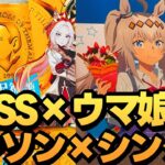 【ウマ娘】BOSSにローソンにコラボ続きのウマ娘！お財布が..！《ウマ娘プリティーダービー》