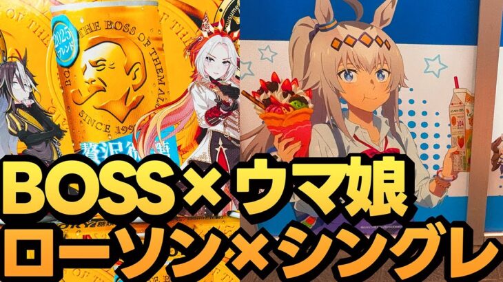 【ウマ娘】BOSSにローソンにコラボ続きのウマ娘！お財布が..！《ウマ娘プリティーダービー》
