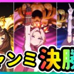 【ウマ娘】オークスチャンミ決勝！～そしてマスチャレ～【ウマ娘育成攻略】＃ウマ娘　#新シナリオ