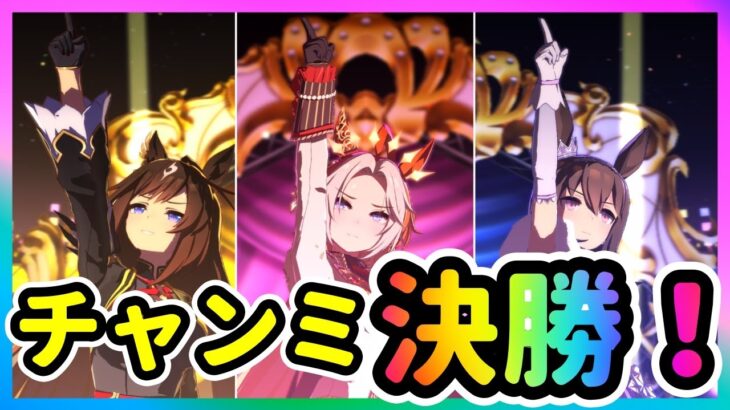 【ウマ娘】オークスチャンミ決勝！～そしてマスチャレ～【ウマ娘育成攻略】＃ウマ娘　#新シナリオ