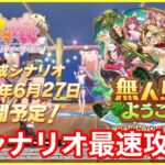 【ウマ娘】UA達成！！新シナリオ「無人島へようこそ」最速攻略していくぞ！！