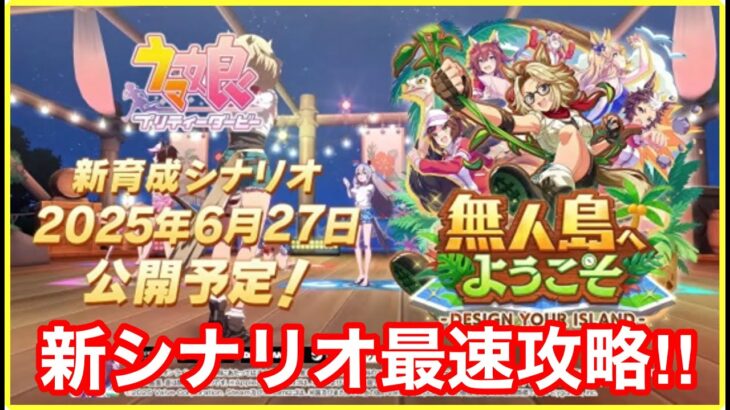 【ウマ娘】UA達成！！新シナリオ「無人島へようこそ」最速攻略していくぞ！！