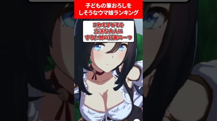 子どもの筆下ろしするウマ娘ランキング #ウマ娘プリティーダービー