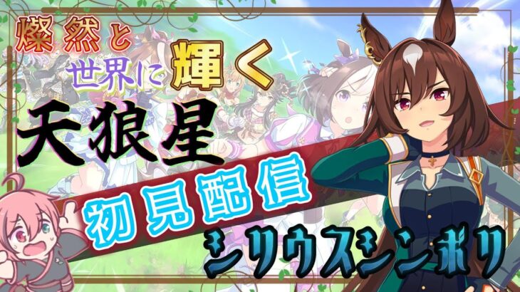 完全初見🔰78日目！【#ウマ娘 #初見育成 #キャラスト 】生意気なウマ娘にトレーナーの価値をわからせてやるワン！【Vtuber】