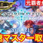 【シャドバビヨンド】現在91位！無印1位覇者がビヨンドでも1位取るぞ！！40時間目～【Shadowverse: Worlds Beyond】