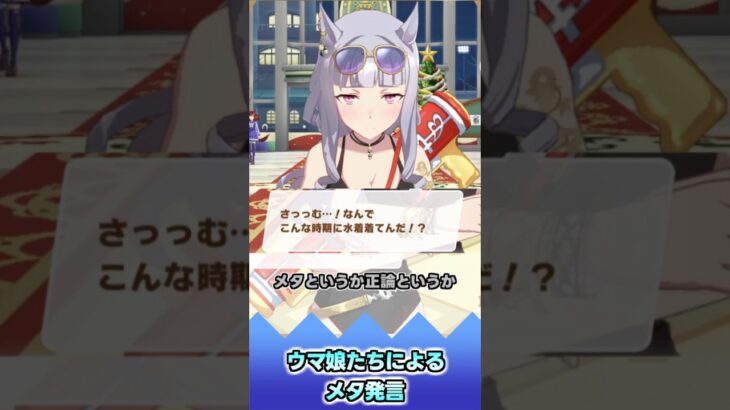 ウマ娘たちによるメタ発言【反応集】 #ウマ娘 #ウマ娘プリティーダービー #みんなの反応集 #反応集