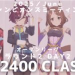 【ウマ娘】東京2400中距離チャンミ オークス ラウンド2 二日目