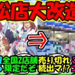 【ウマ娘 反応集】『シンデレラグレイとローソンコラボに笠松東陽町店がとんでもない姿に大変貌！？』に対するみんなの反応集 ウマ娘まとめ【ウマ娘プリティーダービー】