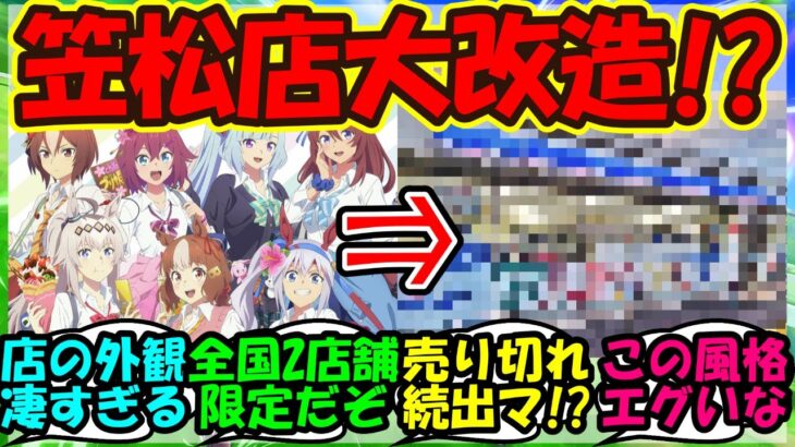 【ウマ娘 反応集】『シンデレラグレイとローソンコラボに笠松東陽町店がとんでもない姿に大変貌！？』に対するみんなの反応集 ウマ娘まとめ【ウマ娘プリティーダービー】