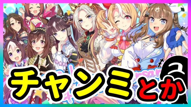 【ウマ娘】チャンミ準備するか、競技場更新するか、、、【ウマ娘育成攻略】＃ウマ娘　#新シナリオ  #game