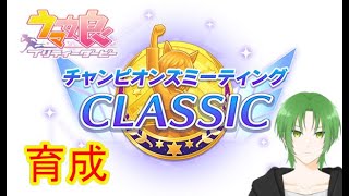 【#ウマ娘 】チャンミ育成どうしよう！！ #vtuber 【緑夜ミド】