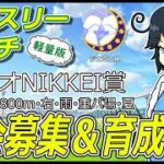 【ウマ娘/ルムマ】チャンミ逃げ3編成＆大会募集中！　マンスリーマッチ軽量版ジェミニ杯 　#vtuber   #個人vtuber