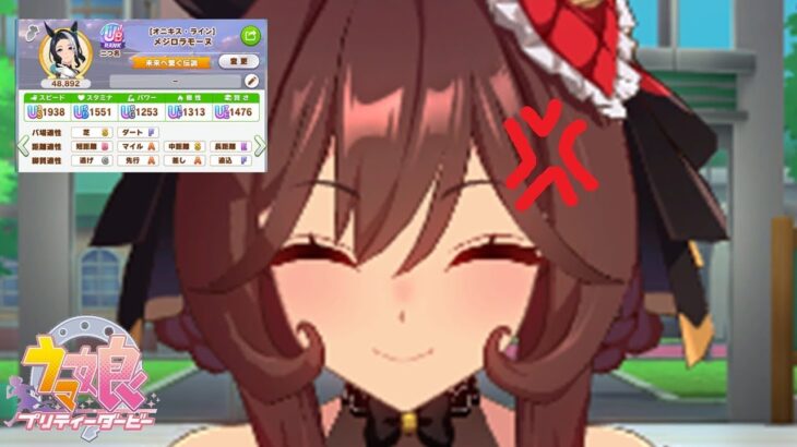 【ウマ娘】6月オークス チャンミ 本育成編 。 #34