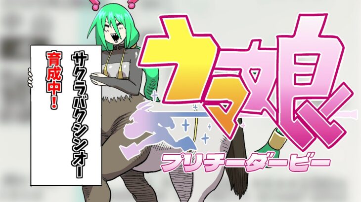 【ウマ娘プリティーダービー】# 4　えぇい、育成下手がこうも足を引っ張るとは……！