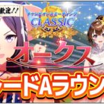 スナイプ歓迎！チャンミ初日走っていきます！【ウマ娘プリティーダービー/チャンピオンズミーティングCLASSIC/視聴者参加/ルームマッチ】