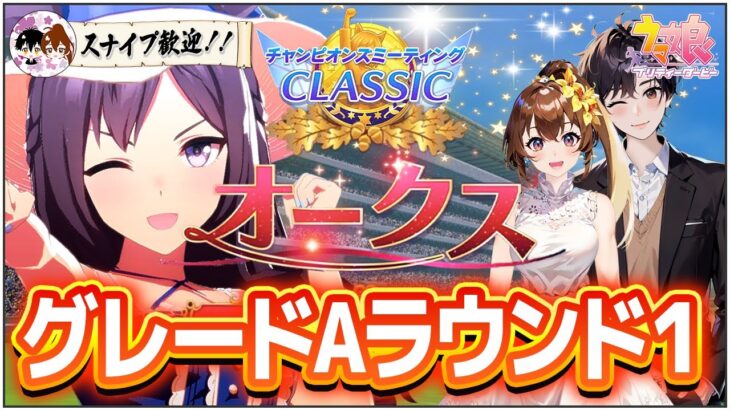 スナイプ歓迎！チャンミ初日走っていきます！【ウマ娘プリティーダービー/チャンピオンズミーティングCLASSIC/視聴者参加/ルームマッチ】