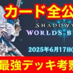 【シャドバビヨンド】帰ってきたたらこシャドバちゃんねる！Shadowverse: Worlds Beyond 全カード情報見ていく！！