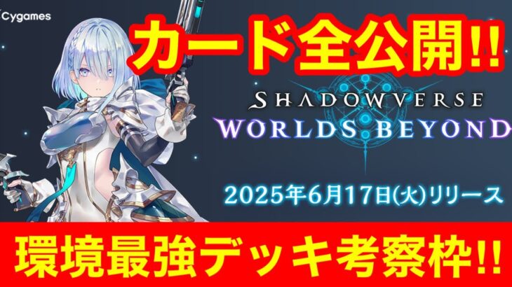 【シャドバビヨンド】帰ってきたたらこシャドバちゃんねる！Shadowverse: Worlds Beyond 全カード情報見ていく！！