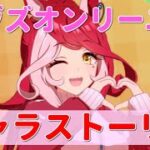 【ウマ娘】ラヴズオンリーユーちゃんのキャラストーリーを拝聴していく！《実況プレイ》