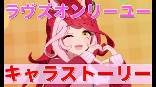 【ウマ娘】ラヴズオンリーユーちゃんのキャラストーリーを拝聴していく！《実況プレイ》