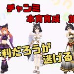 【ウマ娘】チャンミ逃げ３ 本育成【並走歓迎】　2025/6/17＃101