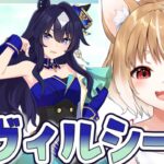 【ウマ娘】ヴィルシーナのキャラストーリー同時視聴するよおおおおおお！！！！【ウマ娘プリティーダービー】
