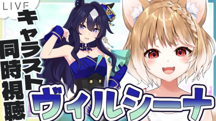 【ウマ娘】ヴィルシーナのキャラストーリー同時視聴するよおおおおおお！！！！【ウマ娘プリティーダービー】