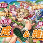 【直播/賽馬娘】新育成！無人島精髓就是5速，隨便都能UB~UA，官方真不打算修嗎？新池簡評與新育成試玩【歡迎提問／EP115】
