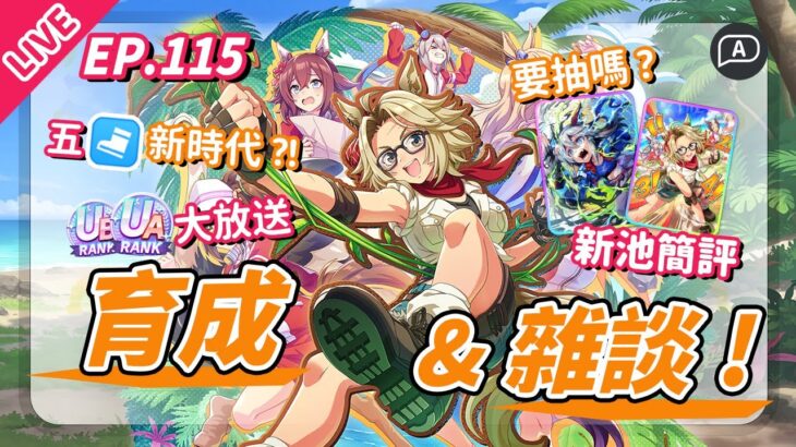 【直播/賽馬娘】新育成！無人島精髓就是5速，隨便都能UB~UA，官方真不打算修嗎？新池簡評與新育成試玩【歡迎提問／EP115】