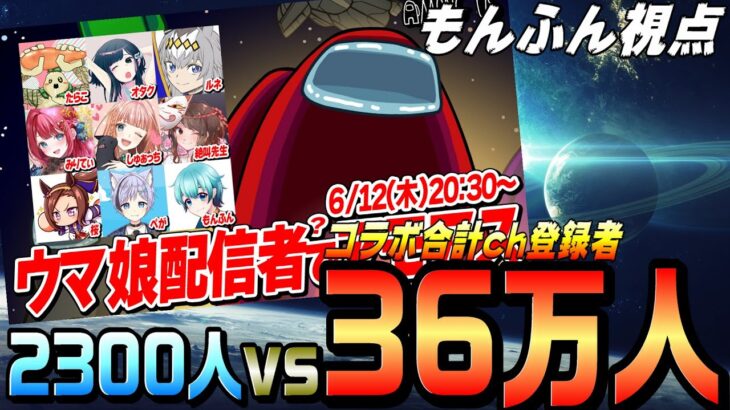 【ウマ娘×Amoung US】ウマ娘配信者コラボ！相手の戦闘力高すぎで草（もんふん視点）  #アモ娘