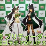 「ウマ娘 プリティーダービー」競馬場コラボ POP UP STORE フォトスポット キャラクターパネル展示 Uma Musume ポップアップストア