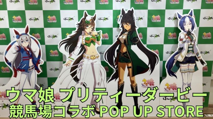 「ウマ娘 プリティーダービー」競馬場コラボ POP UP STORE フォトスポット キャラクターパネル展示 Uma Musume ポップアップストア