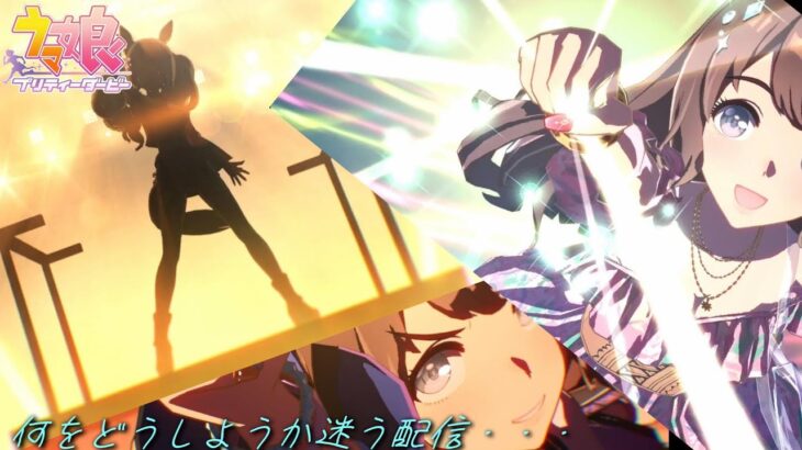 【ウマ娘】ガチャリベンジしてから新シナリオ【ﾓｳﾜｶﾗﾝﾖ】