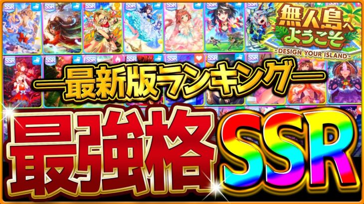 【ウマ娘】環境激変!!新シナリオ最強サポカ解説！2年前のサポカがまさかの復権!?育成前に見ておきたい全得意練習ランキング/Tier/比較評価/必須サポカ/デッキ編成/スピ5【無人島/新シナリオ】