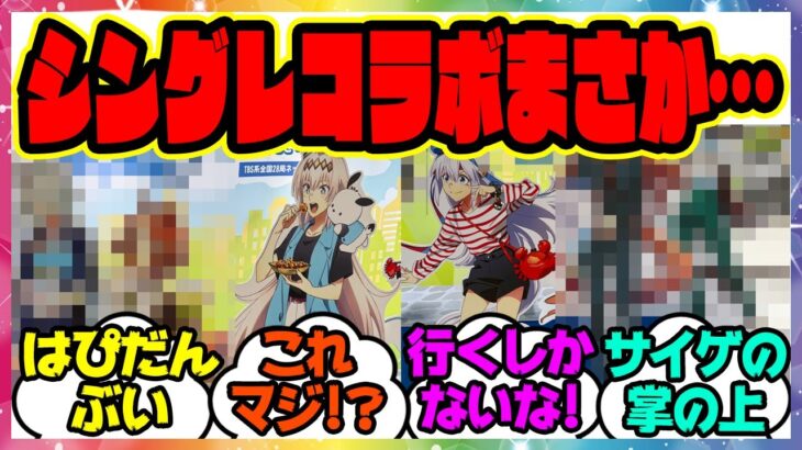 ウマ娘『シングレはぴだんぶいと…まさかのコラボが開催！？』に対するみんなの反応集 まとめ ウマ娘プリティーダービー レイミン アニメシンデレラグレイ
