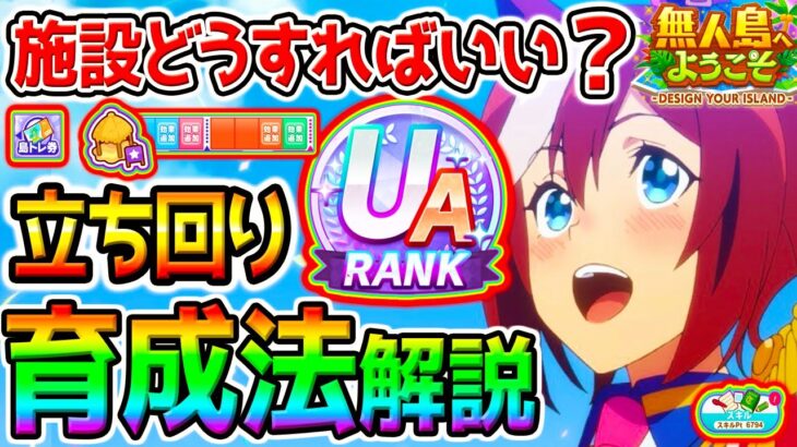 【ウマ娘】無人島『育成法/立ち回り解説13選』施設どうすれば最強❓スキルpt7000狙う立ち回り法は❓テクニック／デッキ編成【無料10連 ウマ娘プリティーダービー チャンミぱかライブTV 強い？スピ5