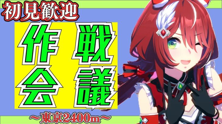 【ウマ娘】6月東京2400mチャンミ勝つために必要な情報を集める！/オール・ユー・ニード・イズ・キル見ました
