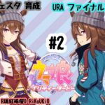 4/9 ウマ娘 ナイスネイチャ育成#2 URA ファイナルズ 準決勝
