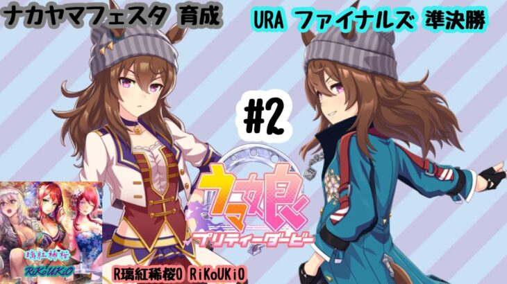 4/9 ウマ娘 ナイスネイチャ育成#2 URA ファイナルズ 準決勝
