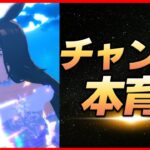 【ウマ娘】6月チャンミ本育成【生放送】