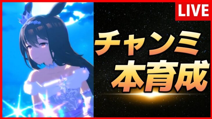 【ウマ娘】6月チャンミ本育成【生放送】