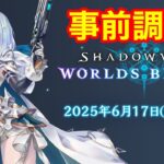 【シャドバビヨンド】まだ間に合う！Shadowverse: Worlds Beyond 出てる情報全部見てくぞ！！