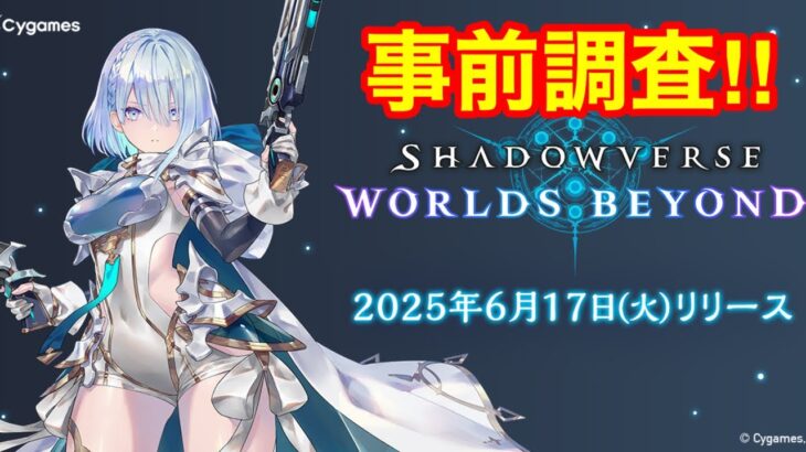【シャドバビヨンド】まだ間に合う！Shadowverse: Worlds Beyond 出てる情報全部見てくぞ！！